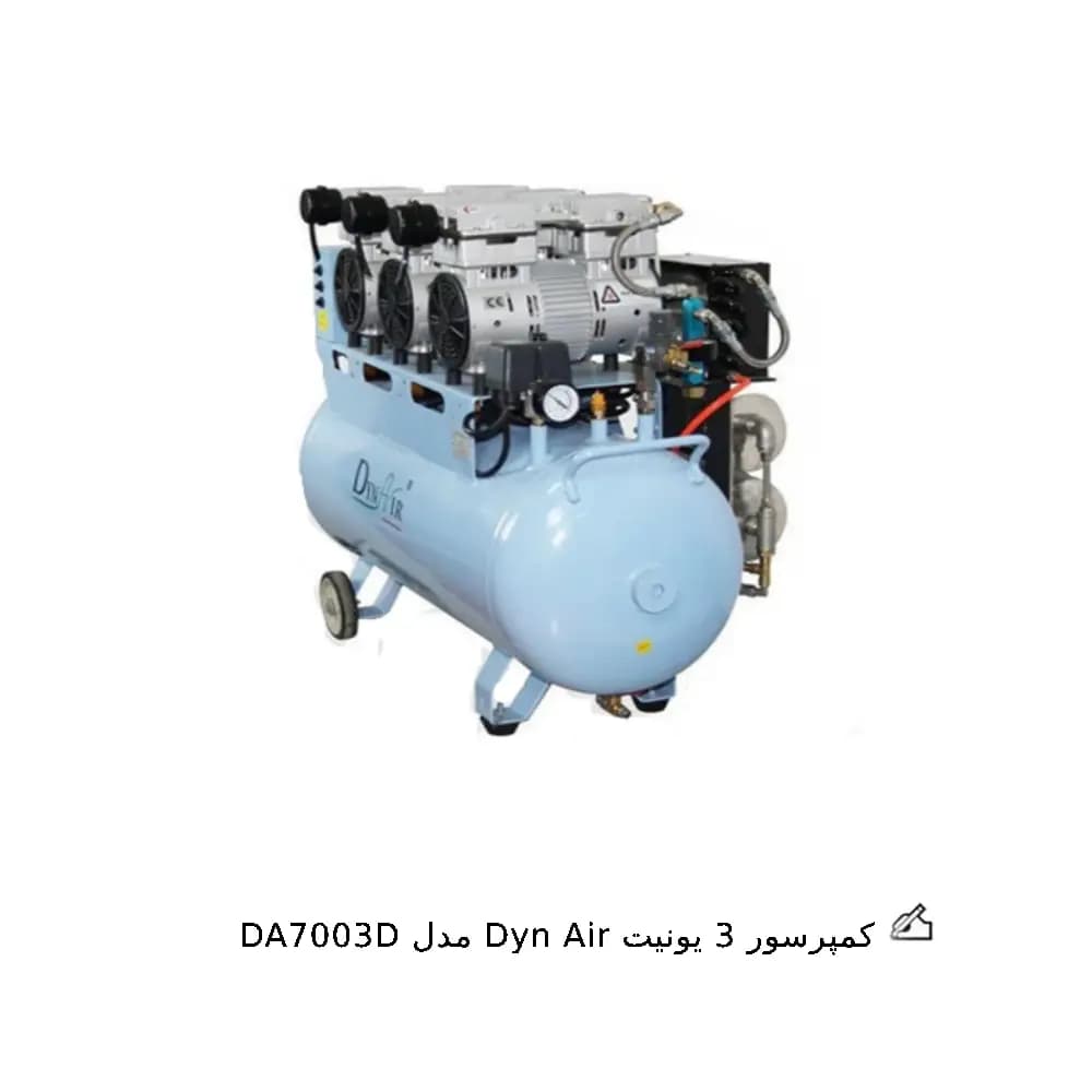 کمپرسور 3 یونیت Dyn Air — تصویر ۲