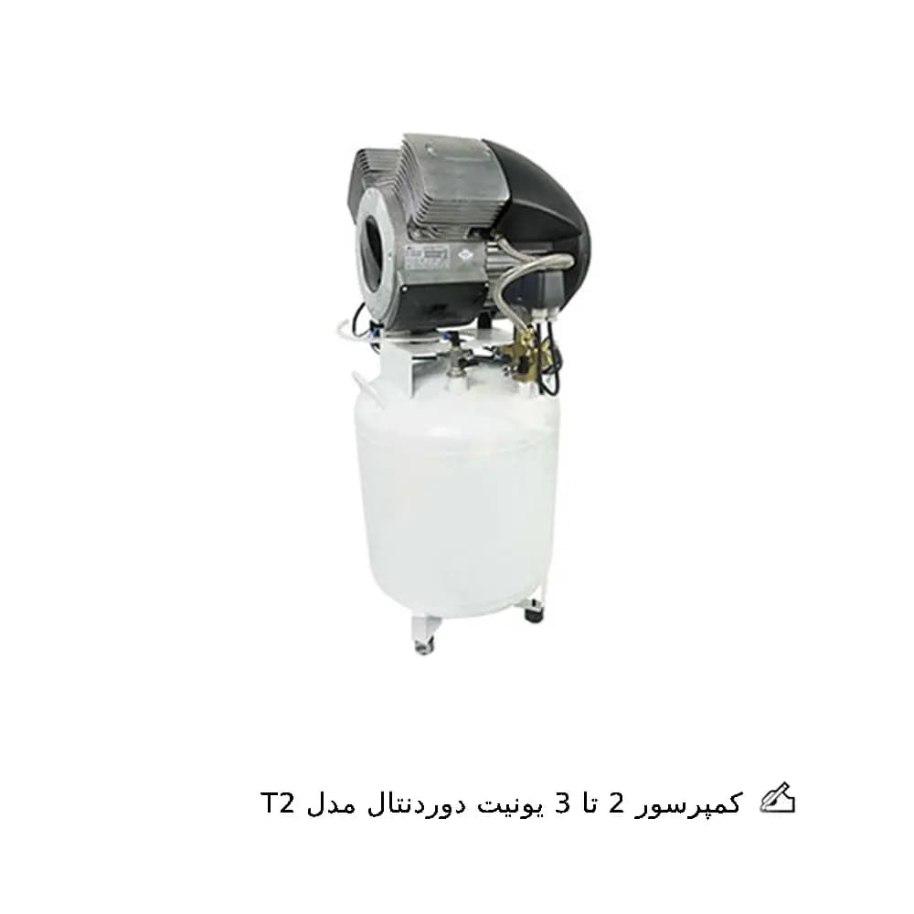 کمپرسور 2 تا 3 یونیت دور دنتال — تصویر ۵