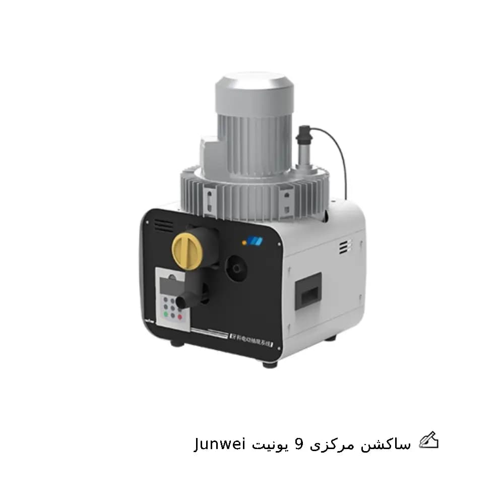 ساکشن مرکزی 9 یونیت Junwei