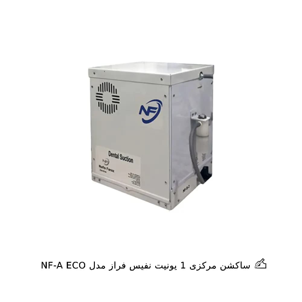 ساکشن مرکزی 1 یونیت نفیس فراز — تصویر ۲