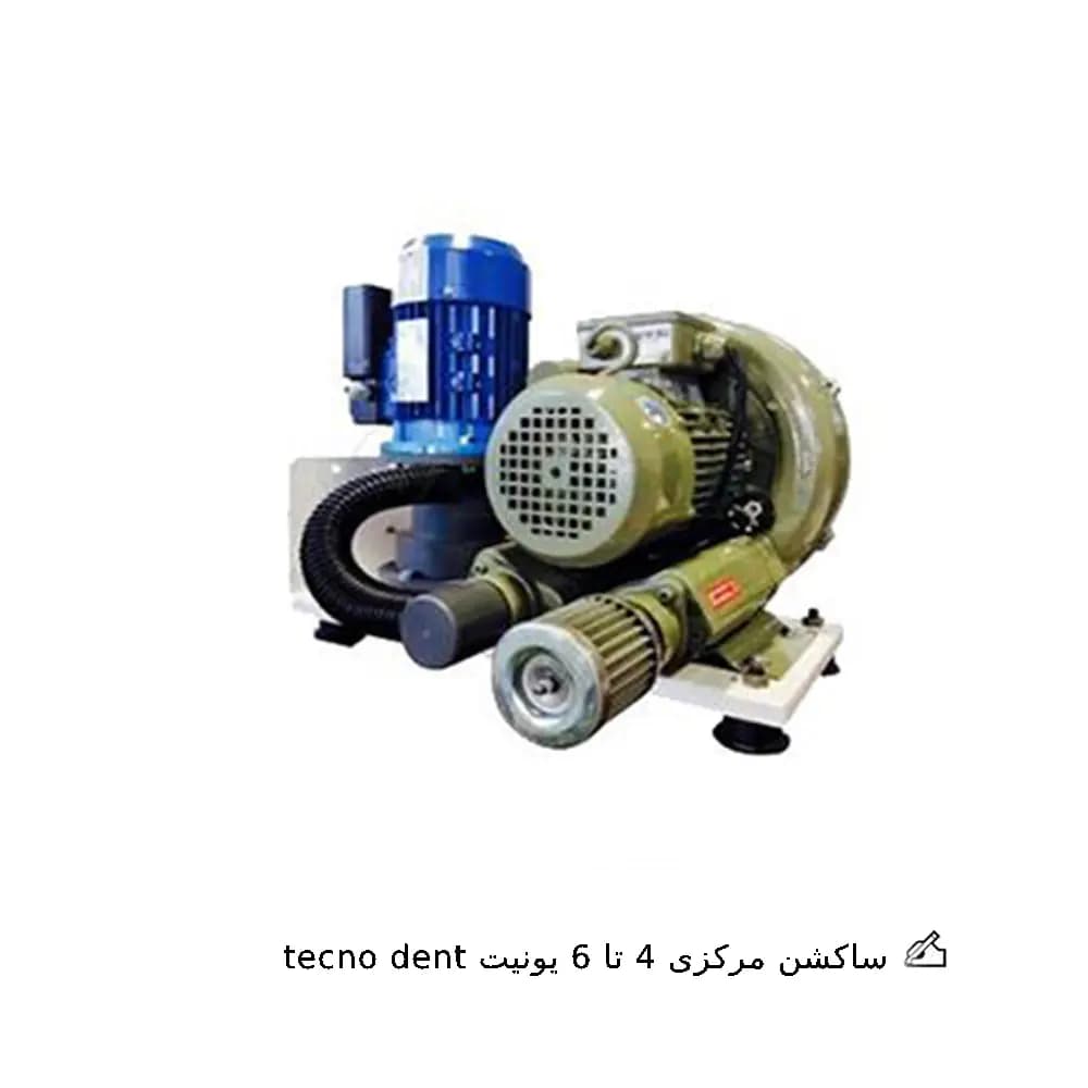 ساکشن مرکزی 4 تا 6 یونیت Tecno dent