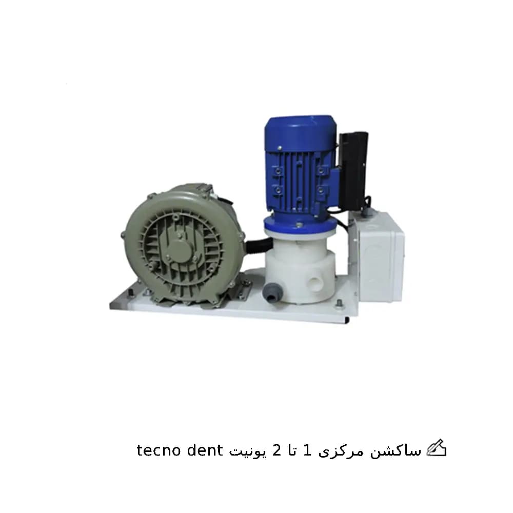 ساکشن مرکزی 1 تا 2 یونیت Tecno dent