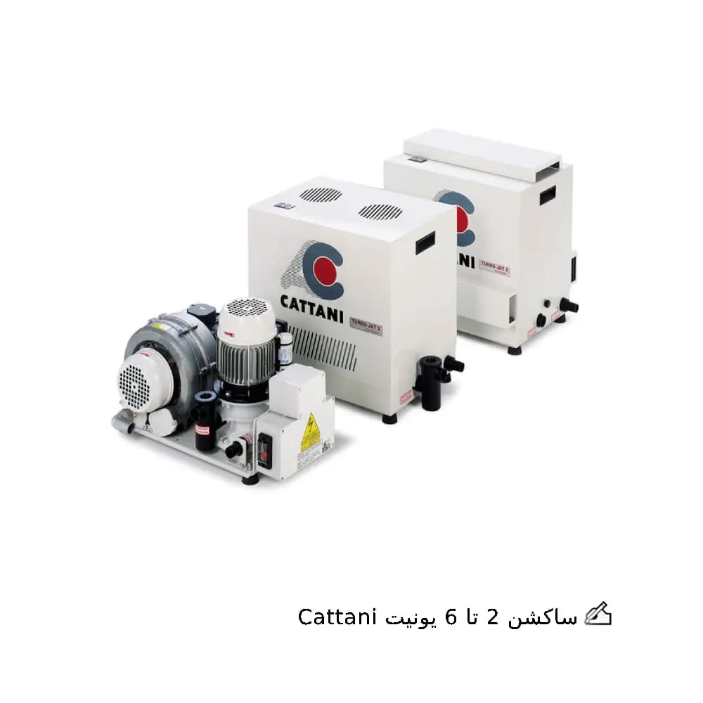 ساکشن مرکزی 2 تا 6 یونیت Cattani