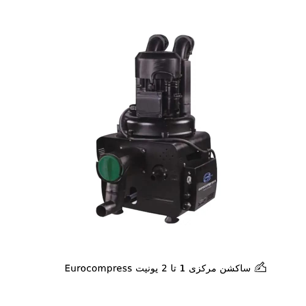 ساکشن مرکزی 1 تا 2 یونیت Eurocompress