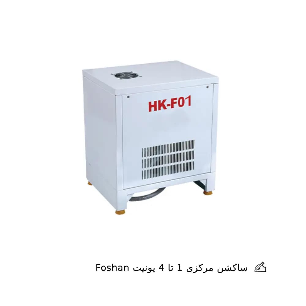 ساکشن مرکزی 1 تا 4 یونیت Foshan