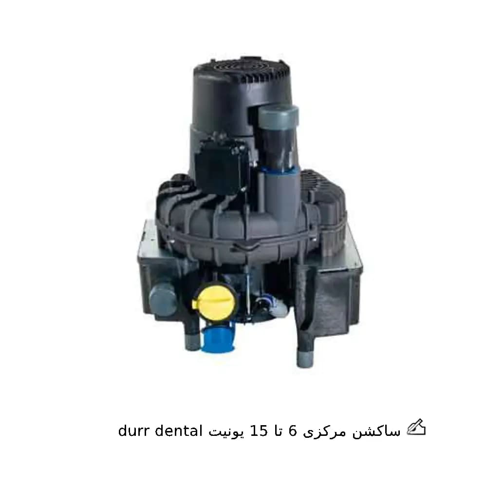 ساکشن مرکزی 6 تا 15 یونیت durr dental
