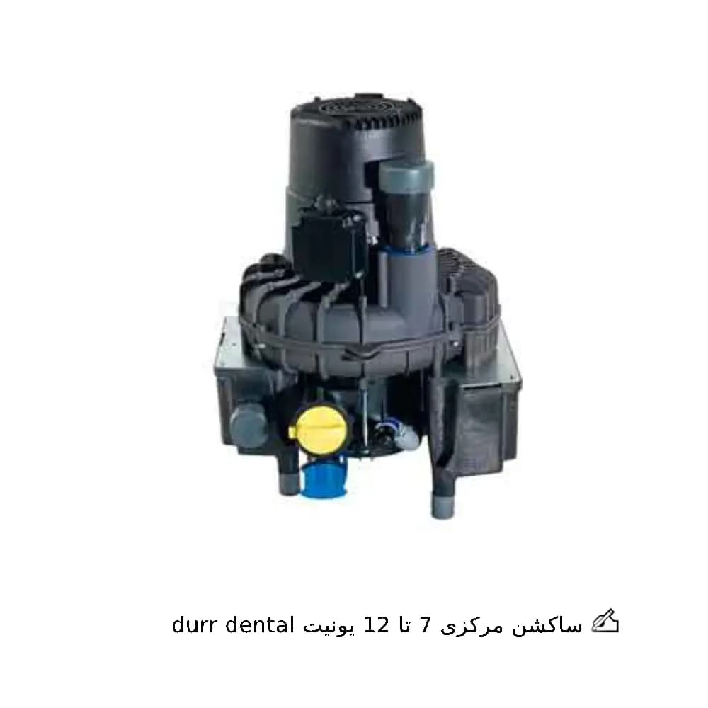 ساکشن مرکزی 7 تا 12 یونیت durr dental