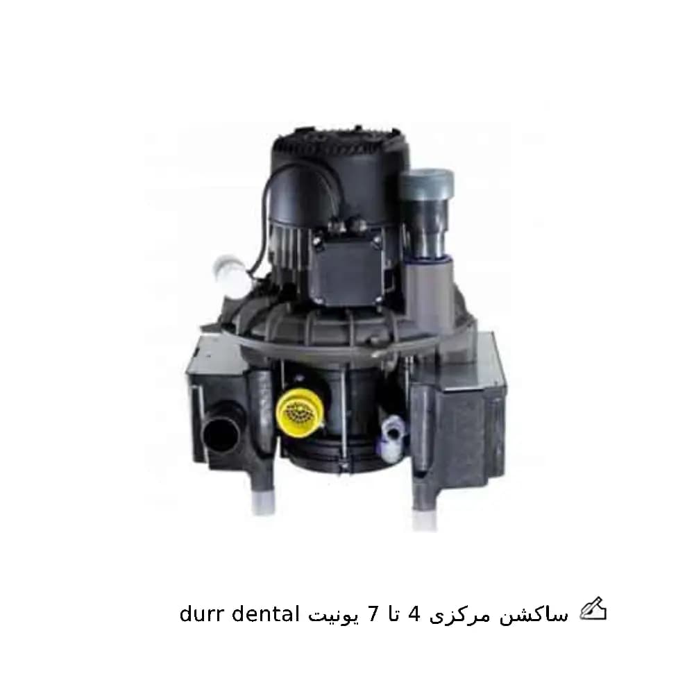 ساکشن مرکزی 4 تا 7 یونیت durr dental