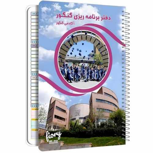دفتر برنامه ریزی کنکور مستر راد طرح آکادمی کنکور کد fiory 1697