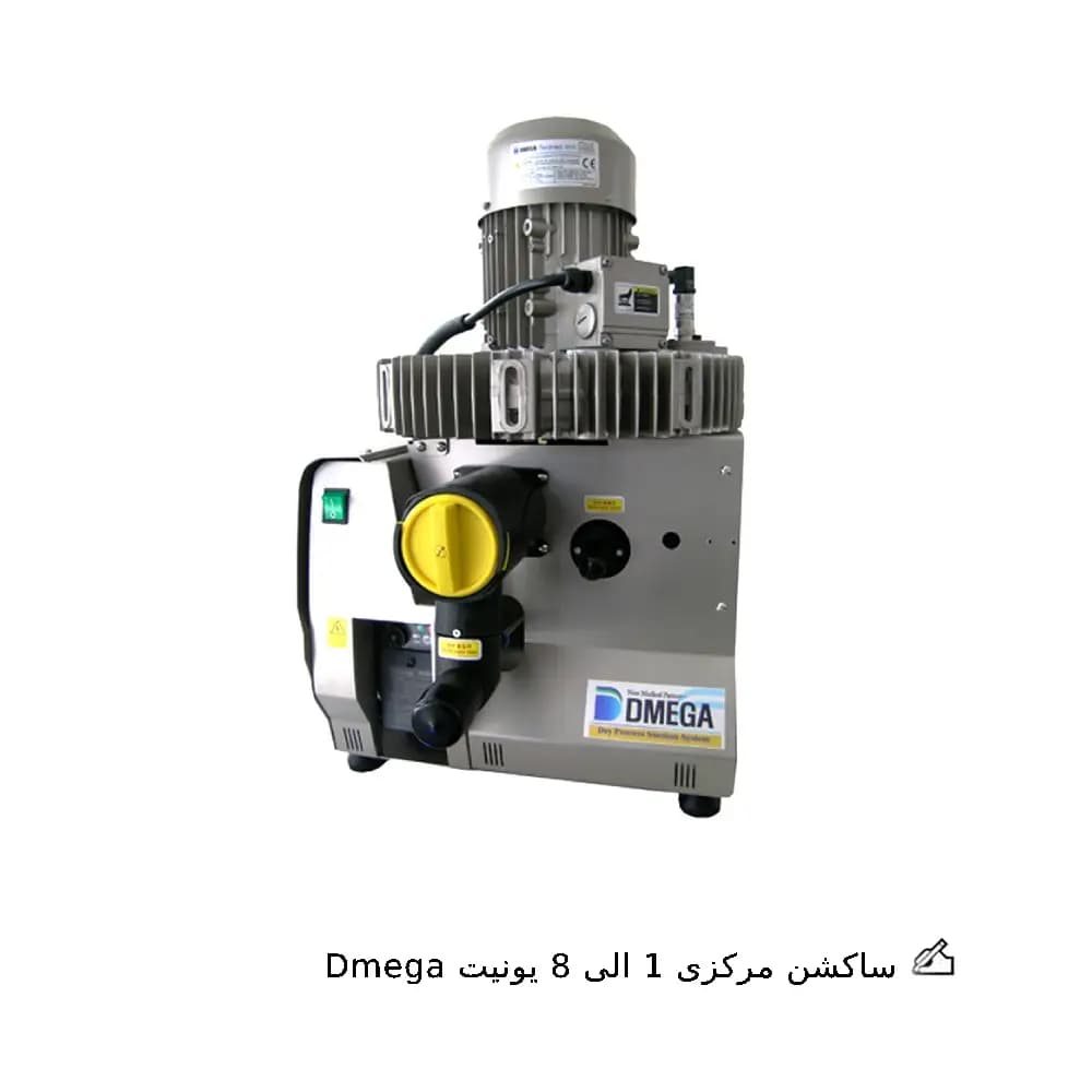 ساکشن مرکزی 1 الی 8 یونیت دمگا Dmega