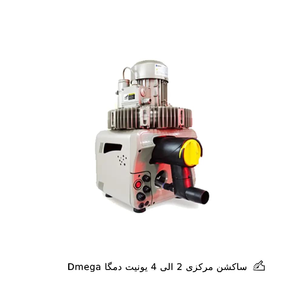 ساکشن مرکزی 2 الی 4 یونیت دمگا Dmega