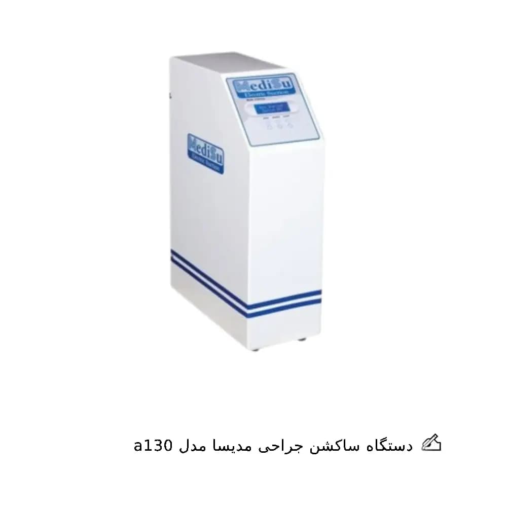 ساکشن جراحی مدیسا مدل a130