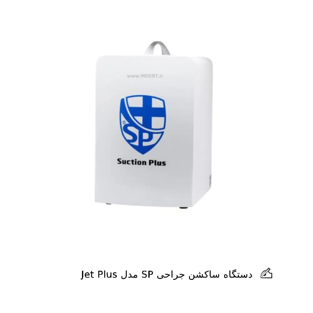 دستگاه ساکشن جراحی SP مدل Jet Plus