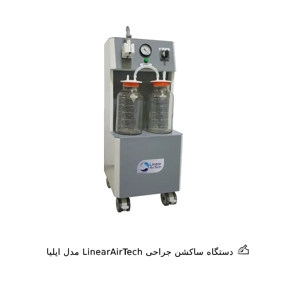 دستگاه ساکشن جراحی LinearAirTech مدل ایلیا