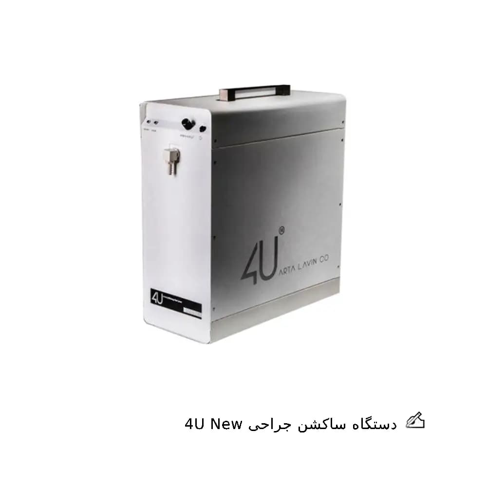 دستگاه ساکشن جراحی 4U مدل New