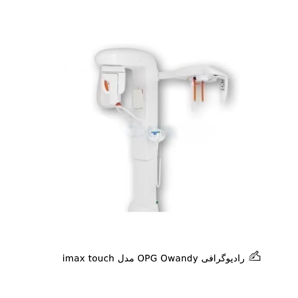 رادیوگرافی OPG Owandy مدل imax — تصویر ۲