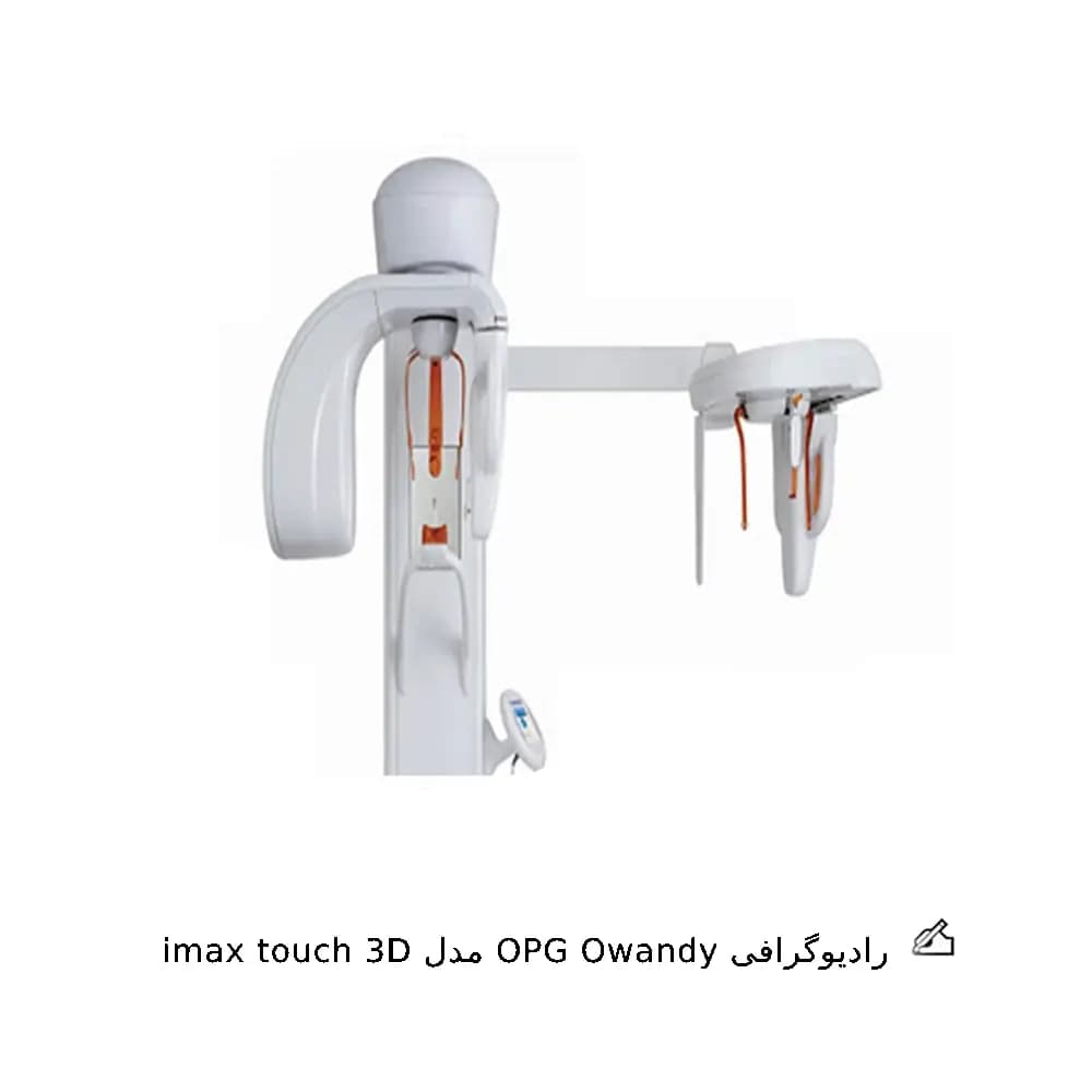 رادیوگرافی OPG Owandy مدل imax