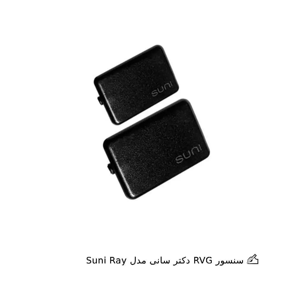 سنسور RVG دکتر سانی مدل Suni