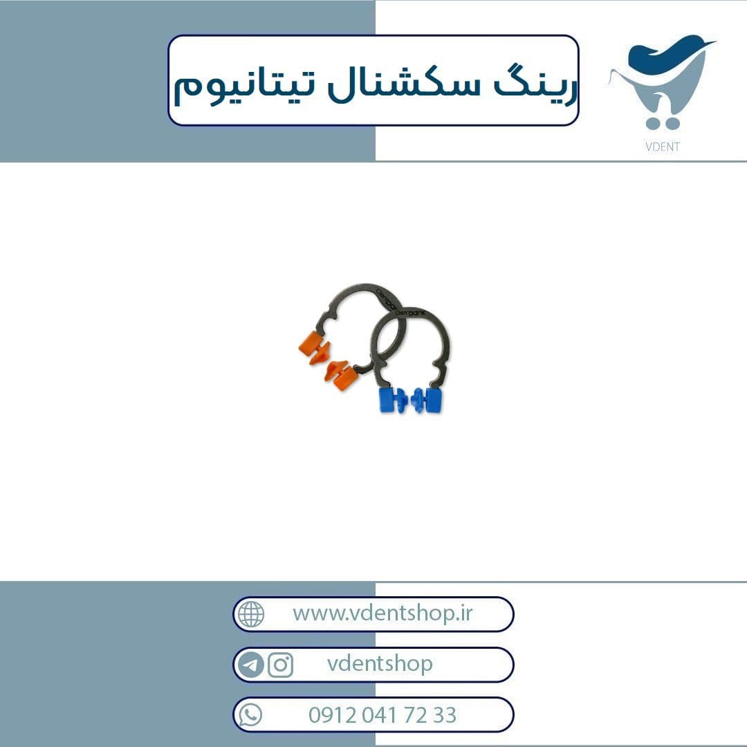 رینگ سکشنال تیتانیوم 3D ZT