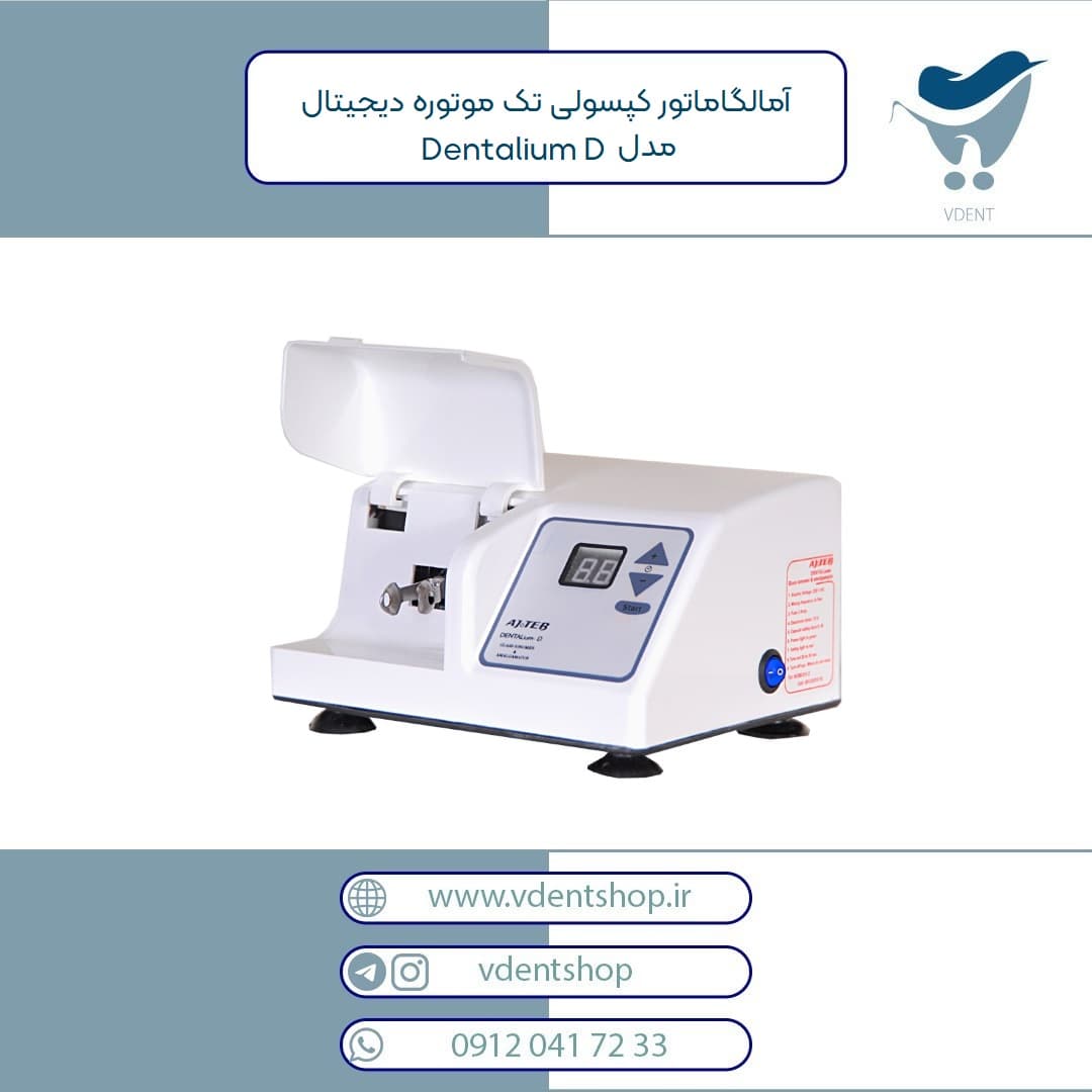 آمالگاماتور کپسولی تک موتوره دیجیتال عاج طب سری Dentalium D — تصویر ۲