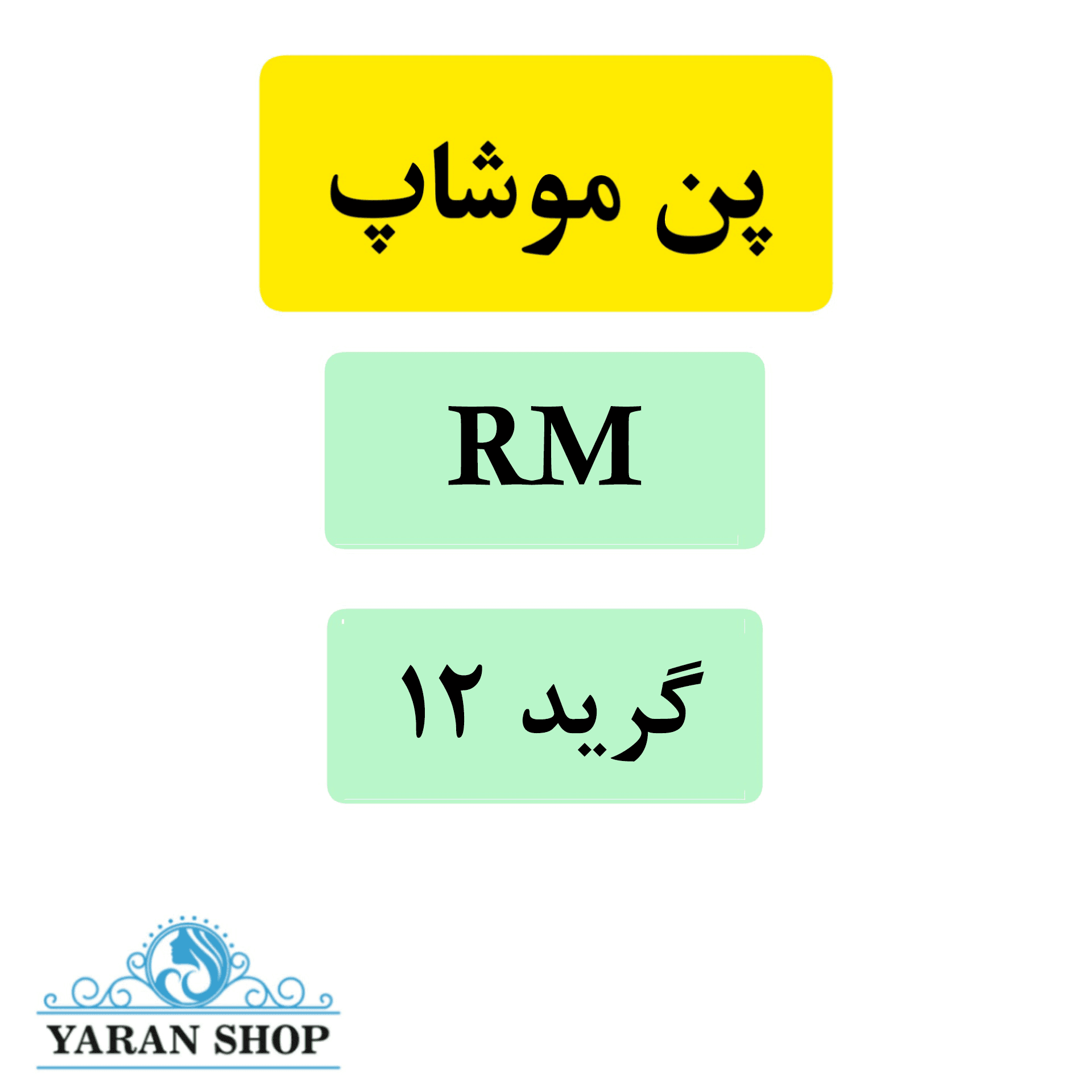سوزن کاتریج RM تاتو بدن موشاپ (موشیپ) گرید 12