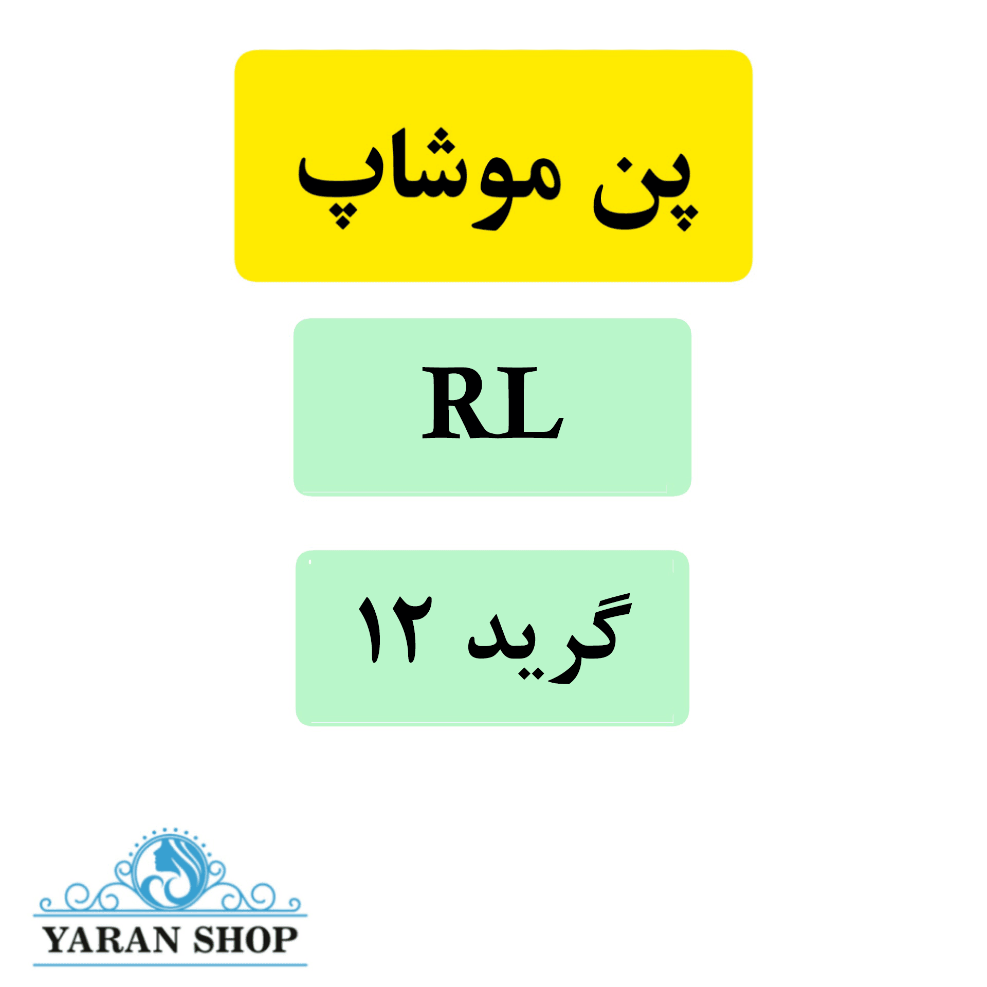 سوزن کاتریج RL تاتو بدن موشاپ (موشیپ) گرید 12