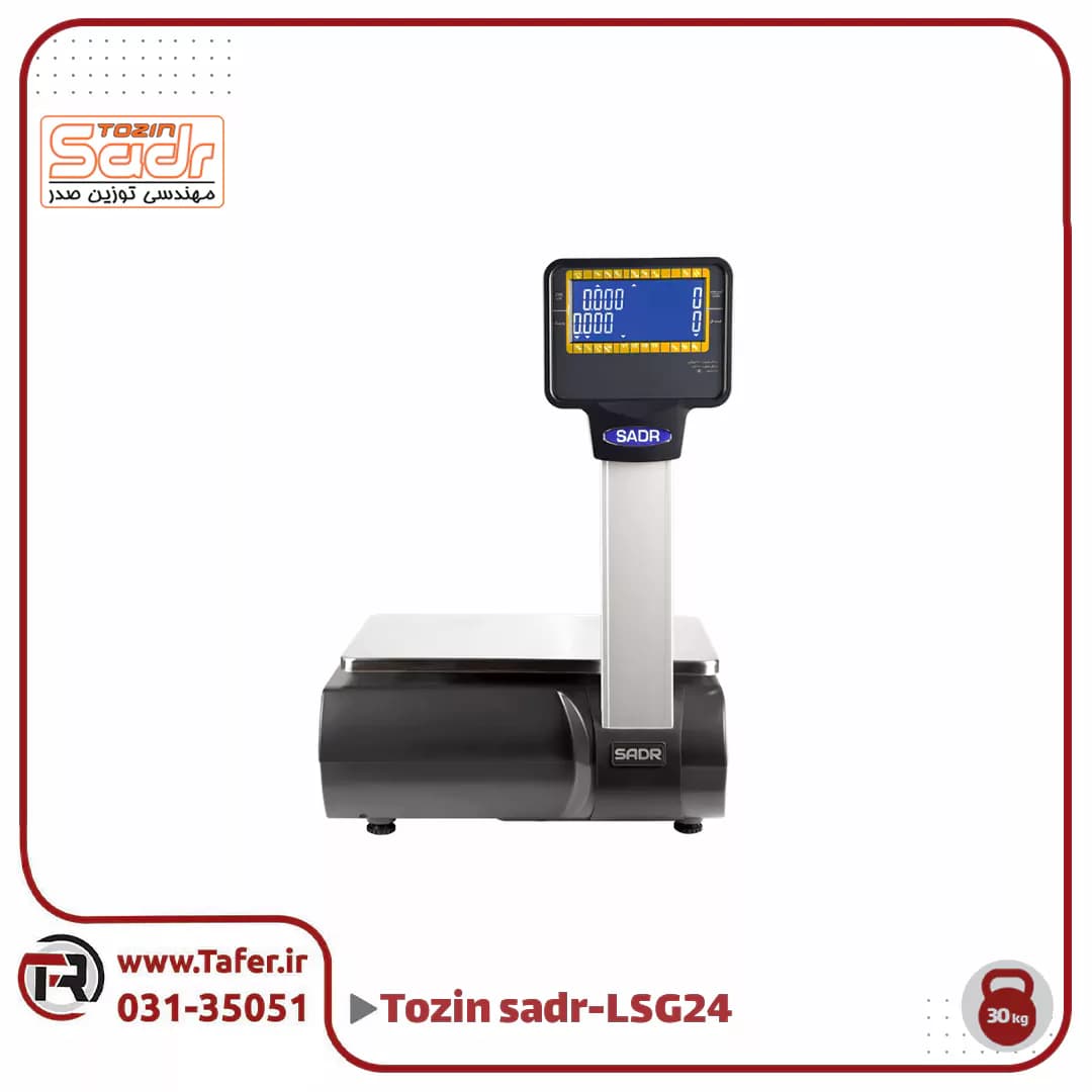 ترازو فروشگاهی 30کیلویی صدر مدلSADR-LSG-24-30KG — تصویر ۲