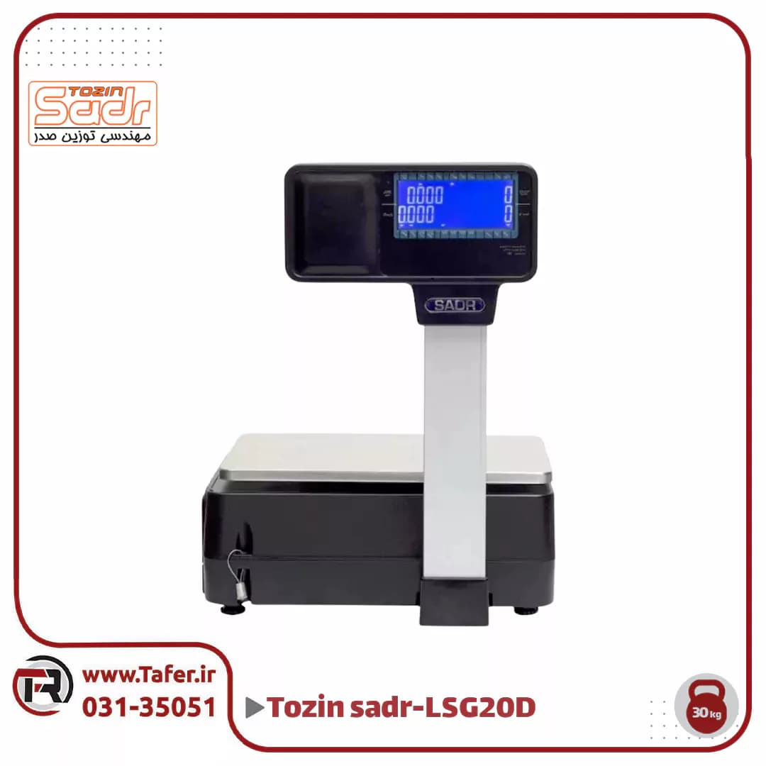 ترازو فروشگاهی 30کیلویی صدر مدلSADR-LSG-20D-30KG — تصویر ۲