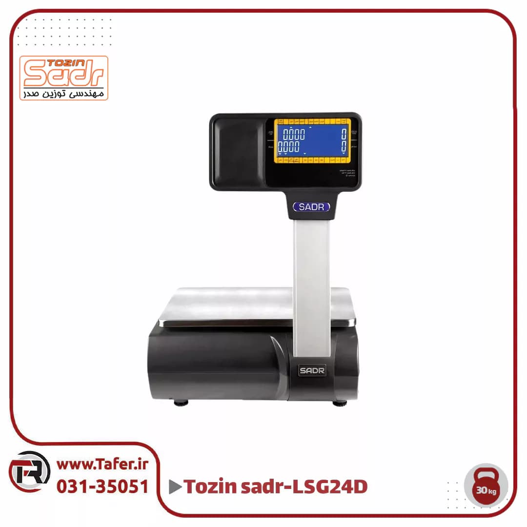 ترازو فروشگاهی 30کیلویی صدر مدلSADR-LSG-24D-30KG — تصویر ۳