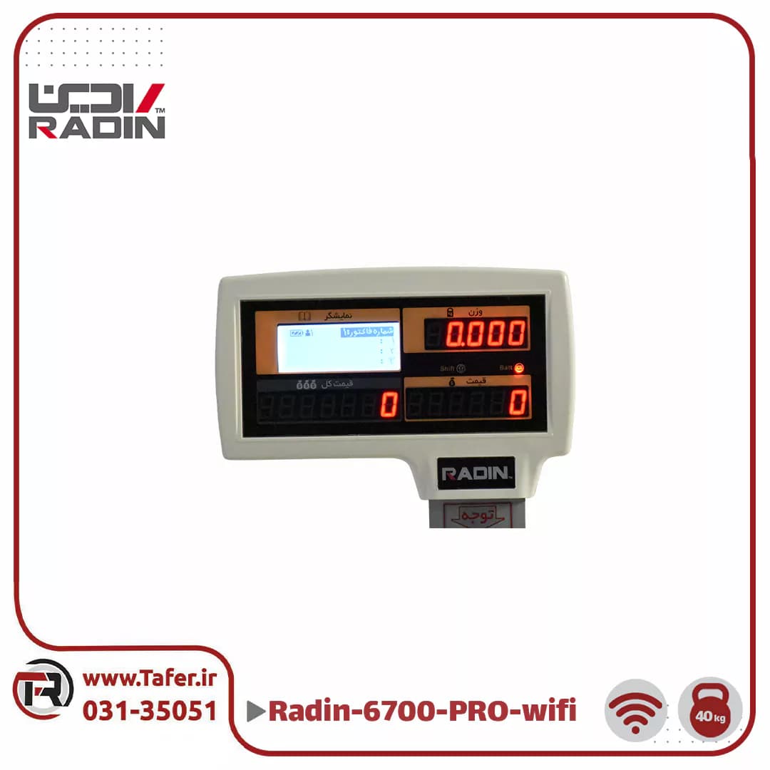 ترازو فروشگاهی 40 کیلویی رادین مدل6700 RADIN-PRO-40kg-wifi — تصویر ۲