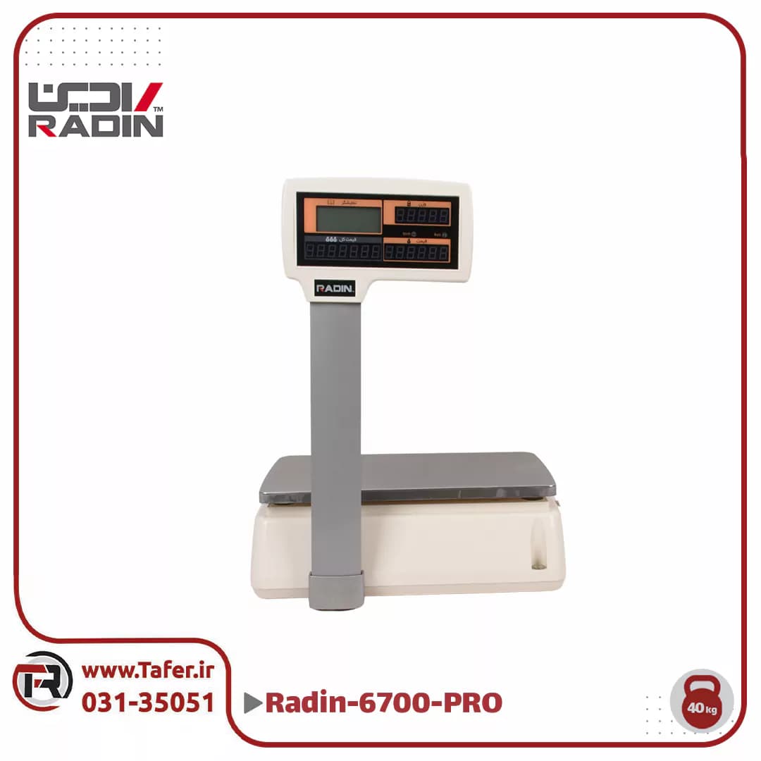 ترازو فروشگاهی 40 کیلویی رادین مدل RADIN-6700PRO-40KG — تصویر ۸