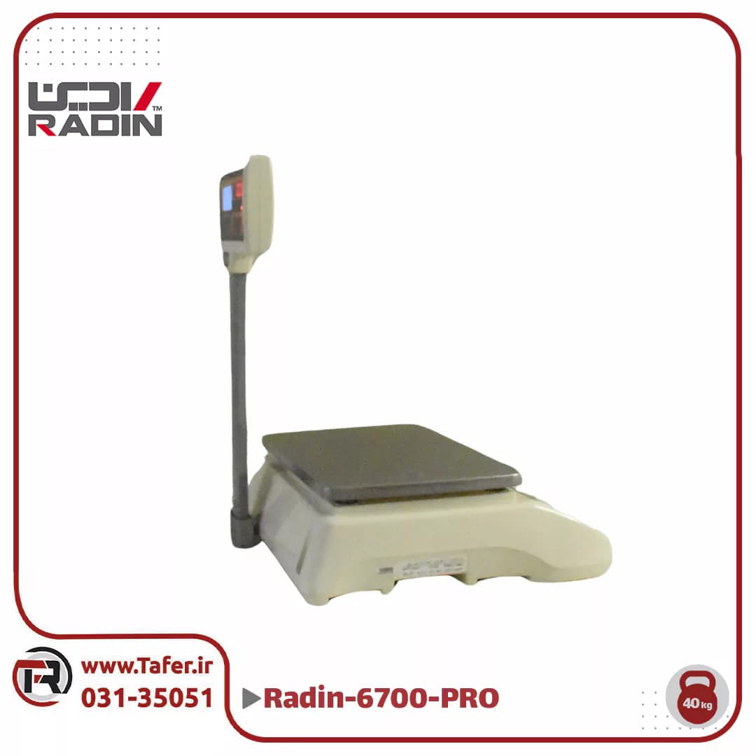 ترازو فروشگاهی 40 کیلویی رادین مدل RADIN-6700PRO-40KG — تصویر ۷