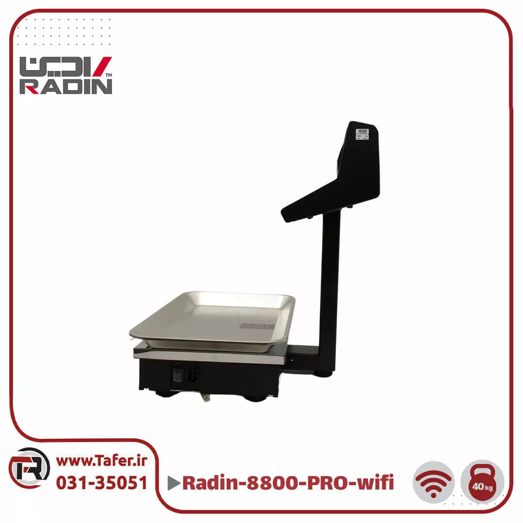 ترازو فروشگاهی 40 کیلویی رادین مدل RADIN-8800-PRO-40kg-wifi — تصویر ۸