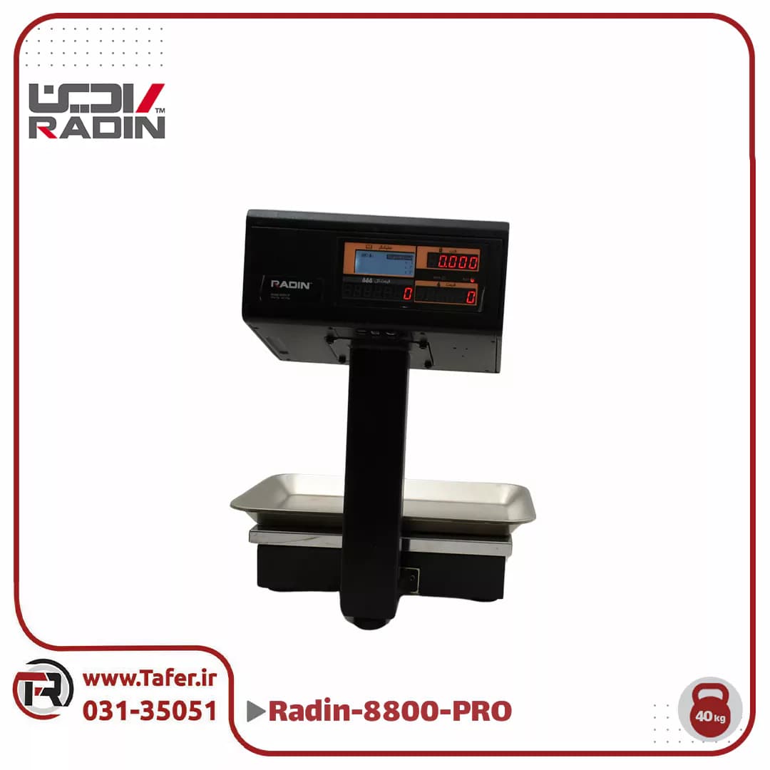 ترازو فروشگاهی 40 کیلویی رادین مدل RADIN-8800-PRO-40kg — تصویر ۷