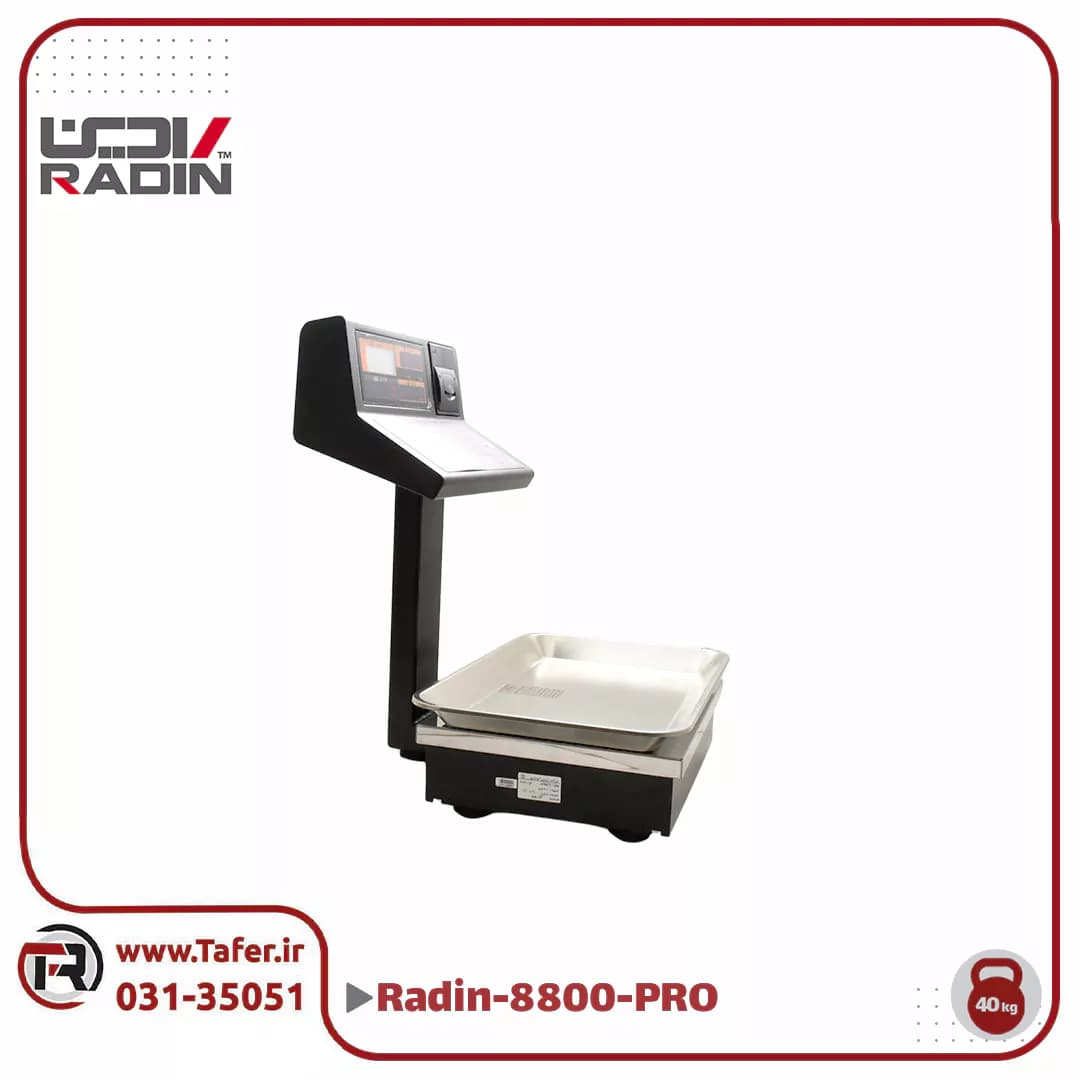 ترازو فروشگاهی 40 کیلویی رادین مدل RADIN-8800-PRO-40kg — تصویر ۵
