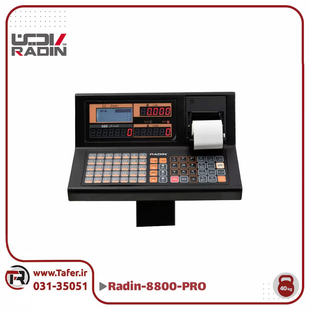 ترازو فروشگاهی 40 کیلویی رادین مدل RADIN-8800-PRO-40kg — تصویر ۸