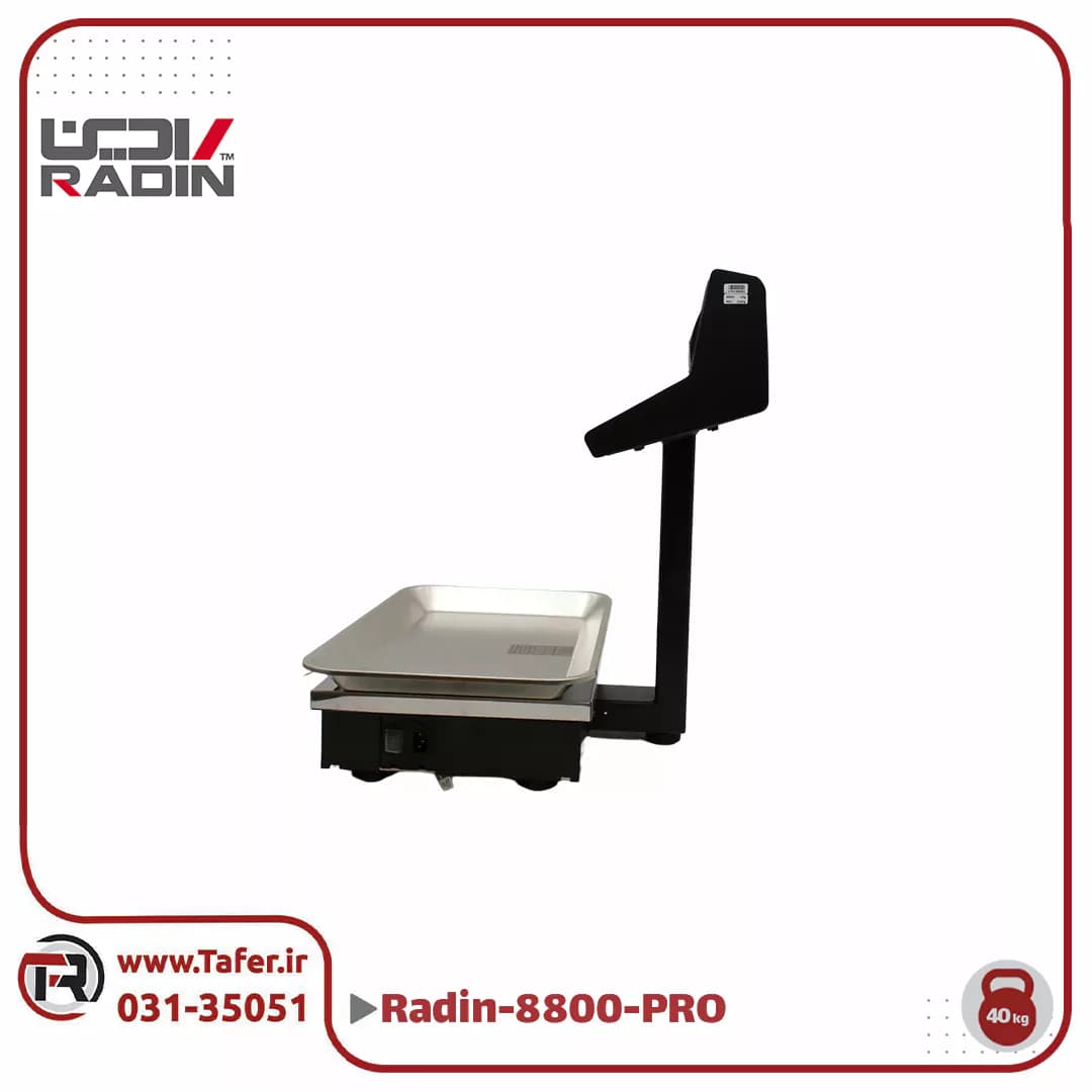 ترازو فروشگاهی 40 کیلویی رادین مدل RADIN-8800-PRO-40kg — تصویر ۲