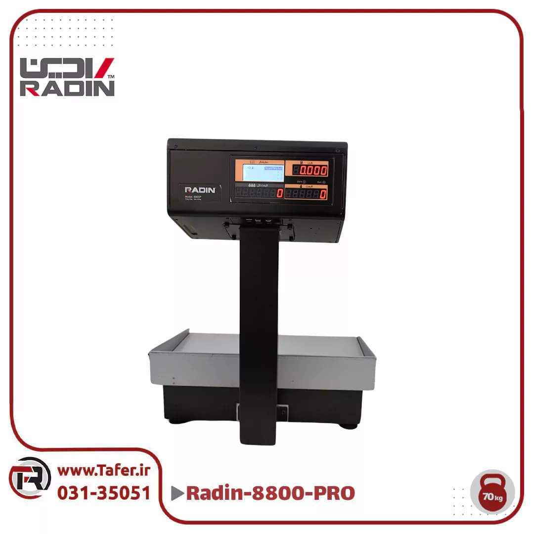 ترازو فروشگاهی 70 کیلویی رادین مدل RADIN-8800Pro -70kg — تصویر ۷