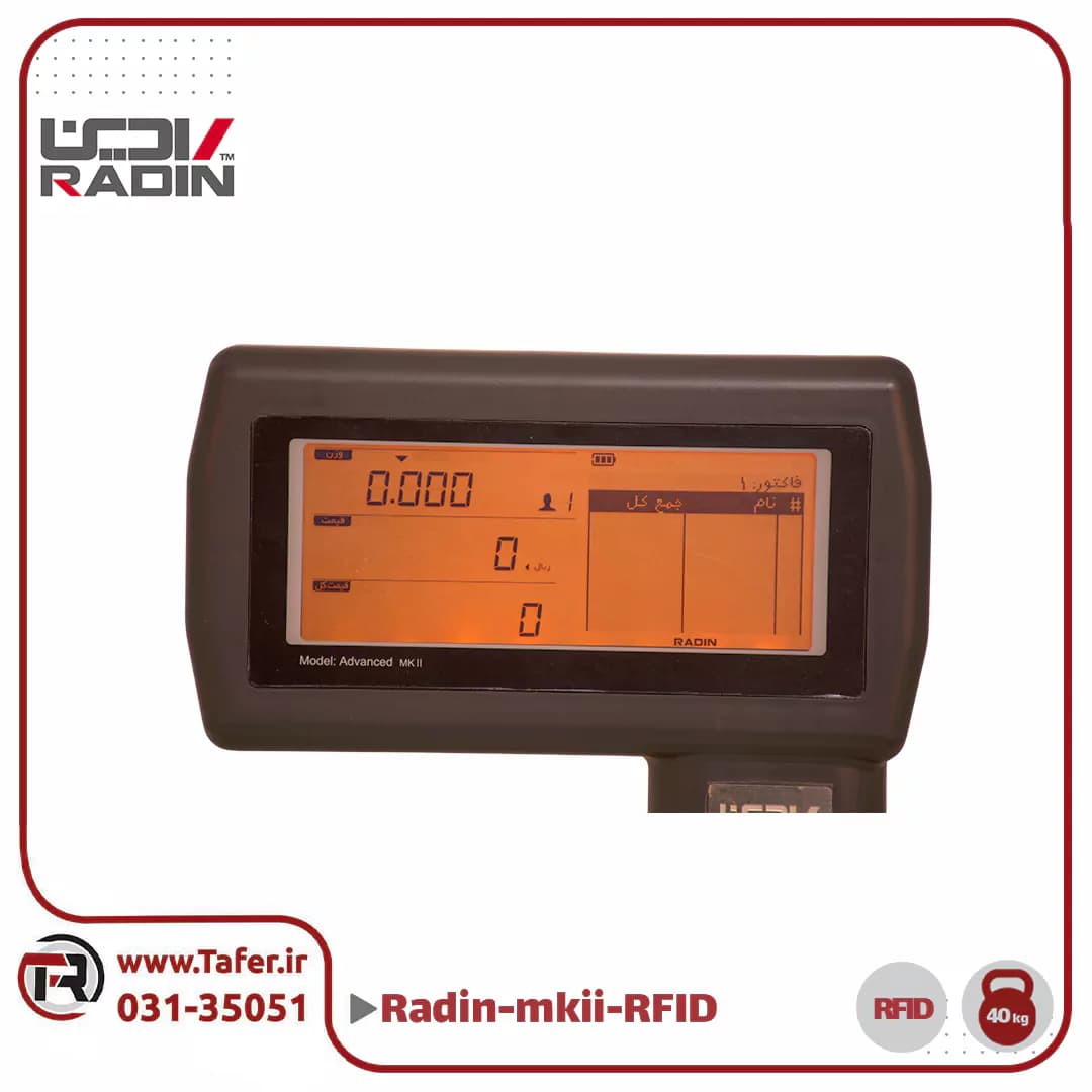 ترازو فروشگاهی 40 کیلویی رادین مدل RADIN-mkII-A-40kg-RFID — تصویر ۲