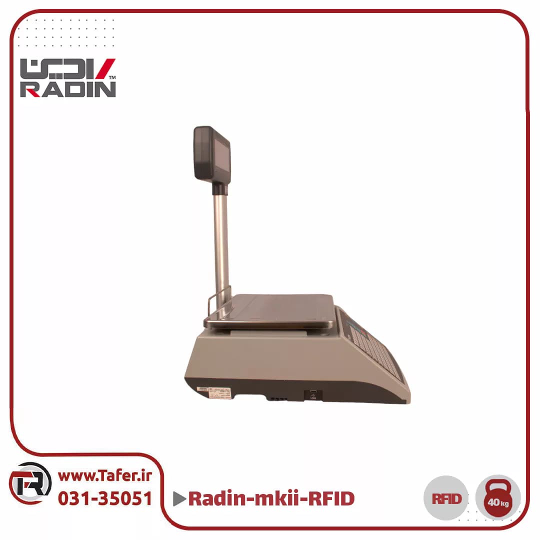 ترازو فروشگاهی 40 کیلویی رادین مدل RADIN-mkII-A-40kg-RFID — تصویر ۵