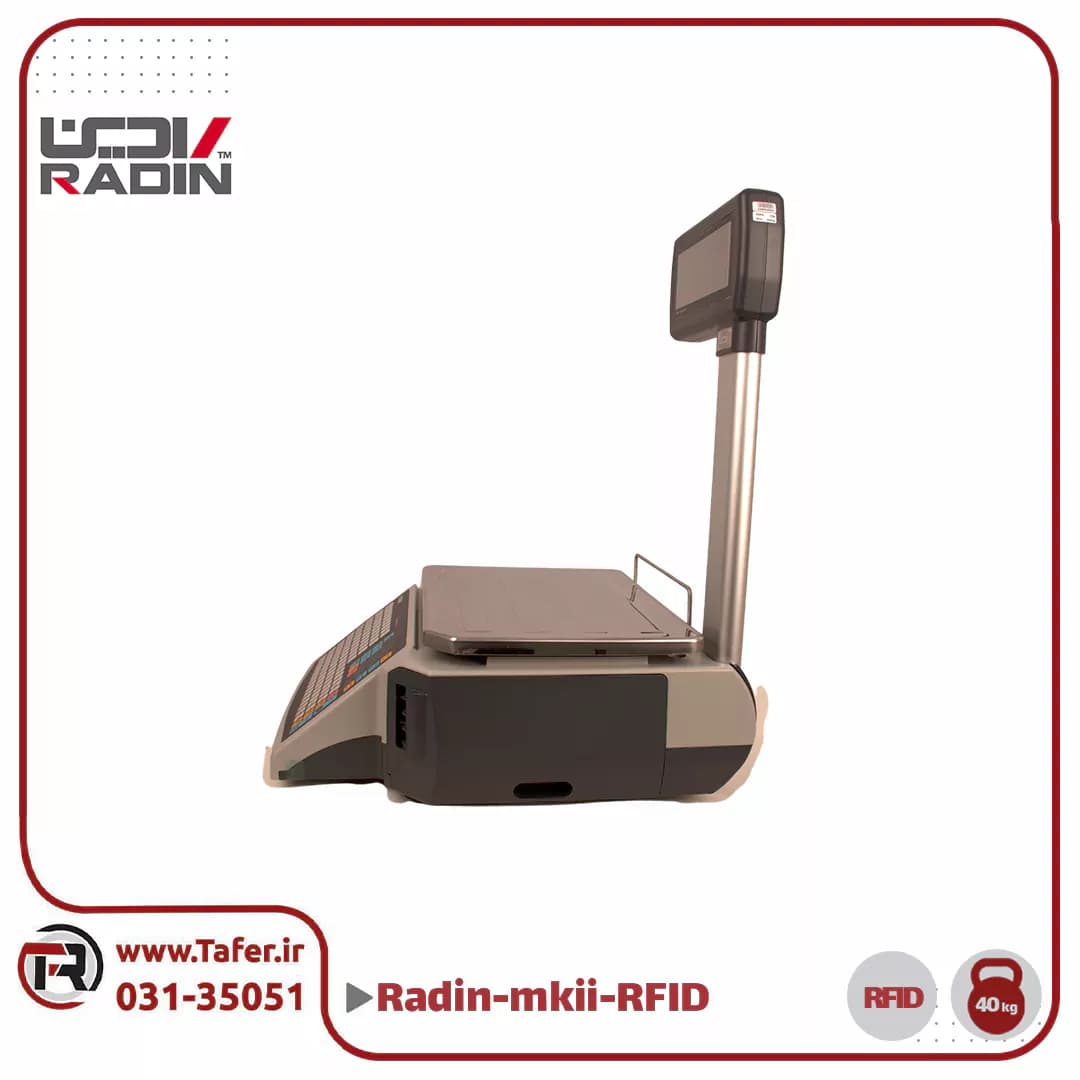 ترازو فروشگاهی 40 کیلویی رادین مدل RADIN-mkII-A-40kg-RFID — تصویر ۴