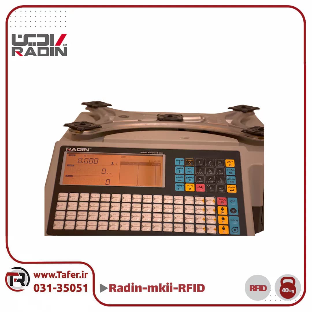 ترازو فروشگاهی 40 کیلویی رادین مدل RADIN-mkII-B-40kg-RFID — تصویر ۶