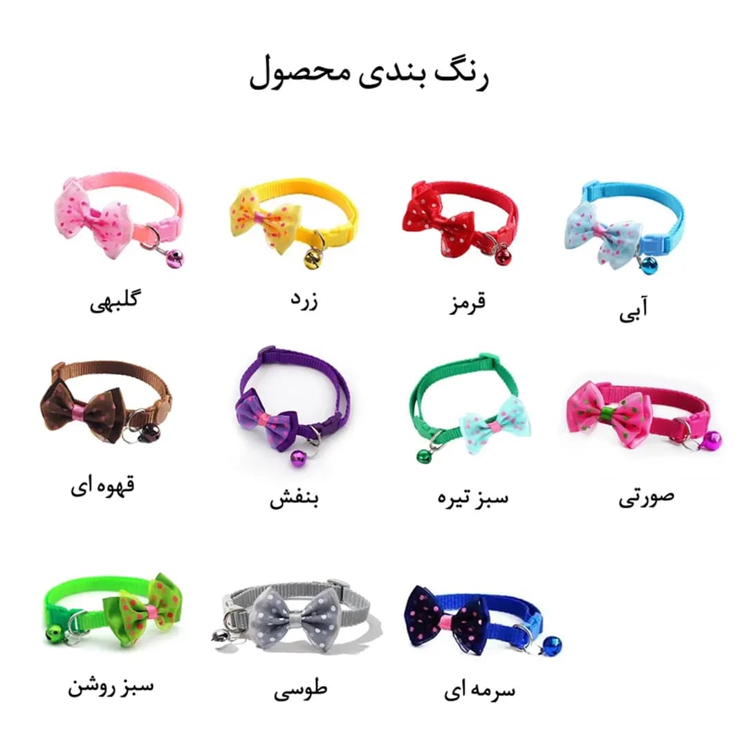 قلاده گردنی سگ و گربه پاپیون دار همراه با زنگوله یک سانتی مناسب تا وزن حداکثر 3 کیلوگرم — تصویر ۳