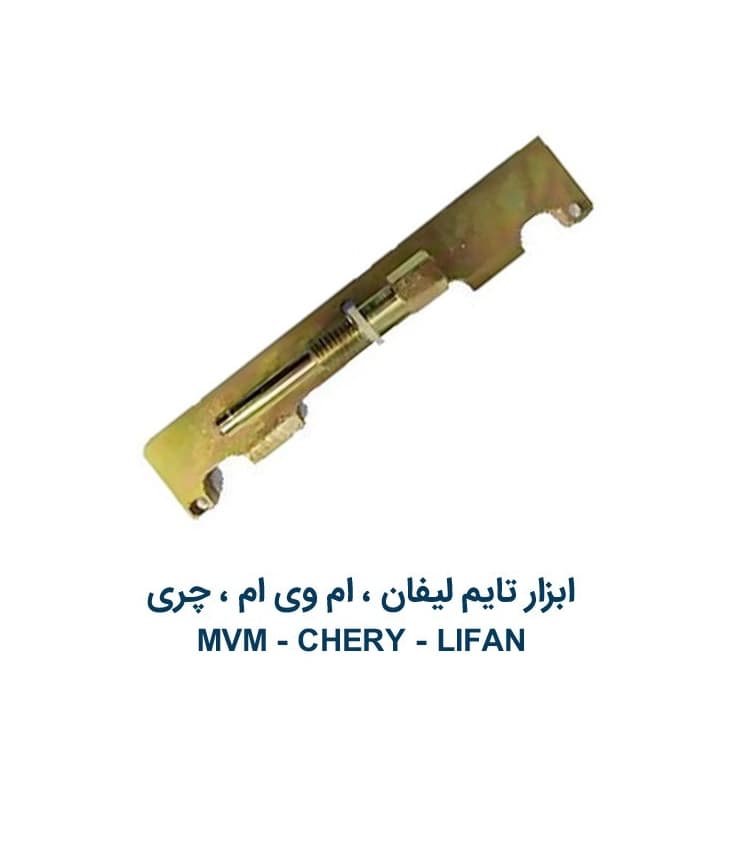 ابزار مخصوص تسمه تایم لیفان- ام وی ام -چری مدل بزرگ