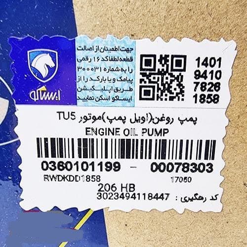 پمپ روغن(اویل پمپ)موتور TU5 پژو 206 ایساکو — تصویر ۴