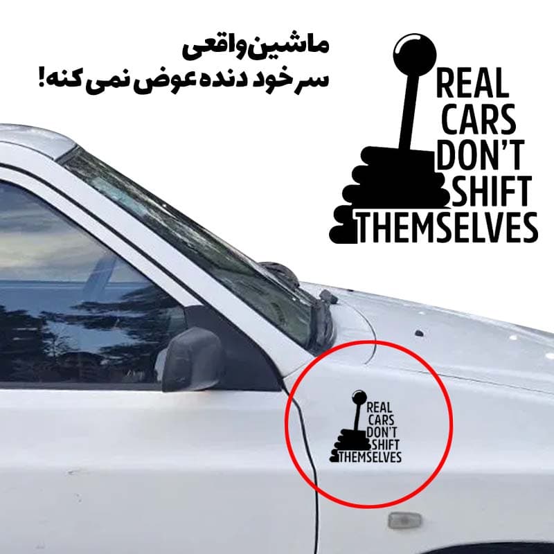 برچسب بدنه خودرو نوشته REAL CARS DON’T SHIFT THEMSELVES مشکی – 10*10 سانت