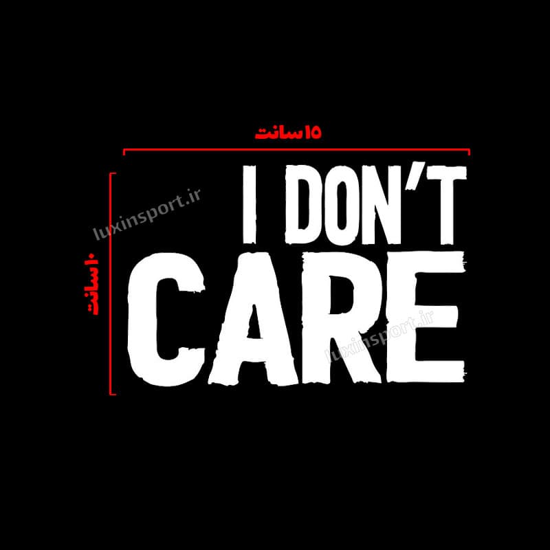 برچسب شیشه خودرو نوشته I DON’T CARE (واسم مهم نیست) – سفید – 15*10 سانت — تصویر ۲