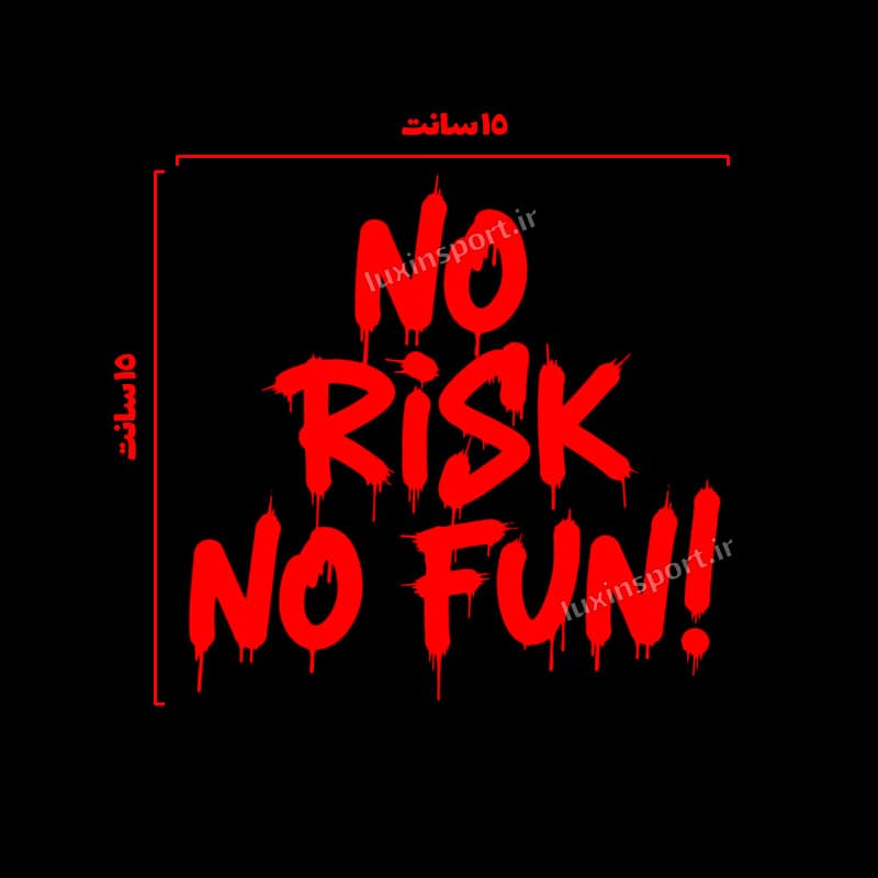 برچسب شیشه خودرو نوشته NO RISK NO FUN (خطر نکنی لذتی هم نمیبری) قرمز – 15*15 سانت — تصویر ۲