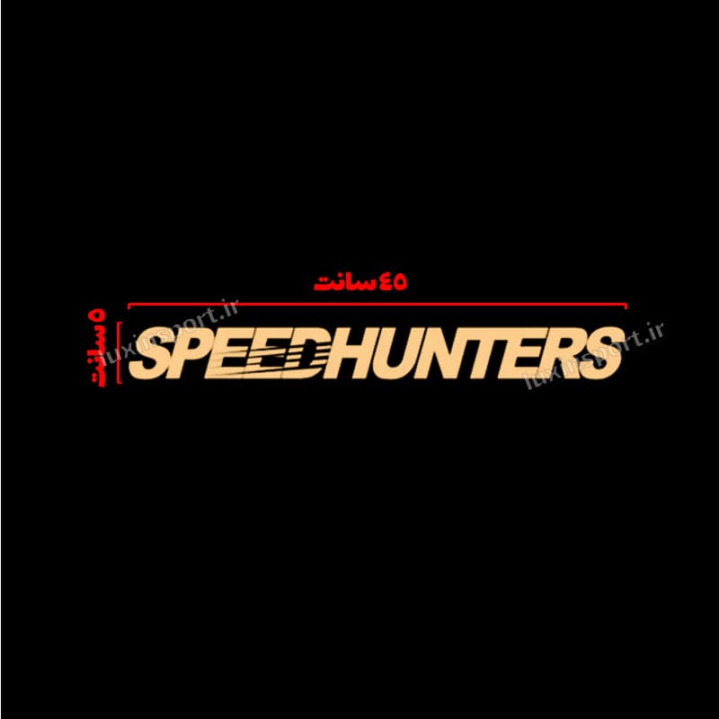 برچسب شیشه خودرو نوشته SPEED HUNTERS (شکارچیان سرعت) – طلایی – 45*5 سانت — تصویر ۲