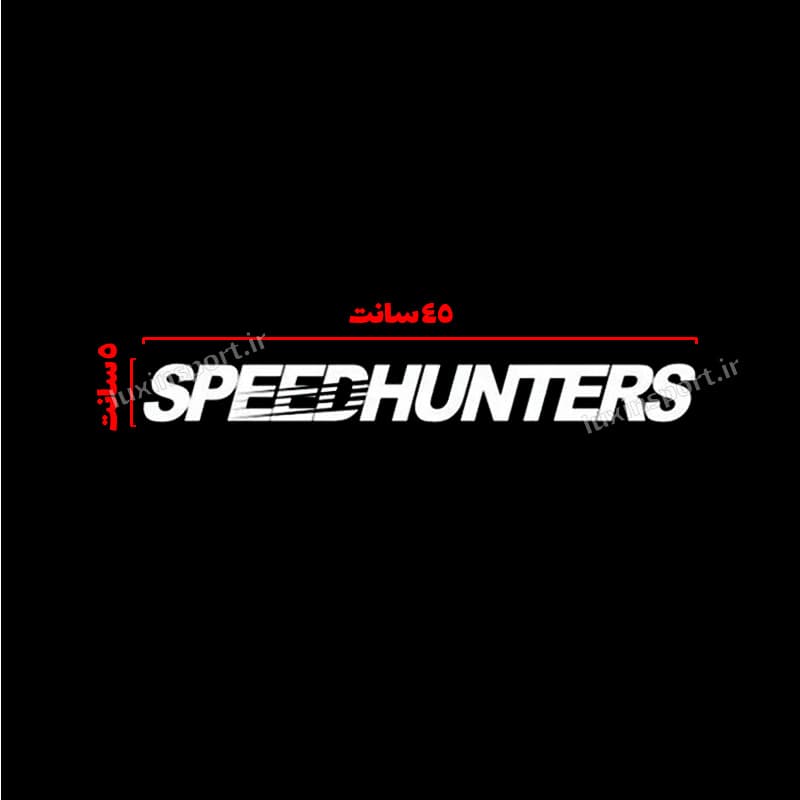 برچسب شیشه خودرو نوشته SPEED HUNTERS (شکارچیان سرعت) – سفید – 45*5 سانت — تصویر ۲